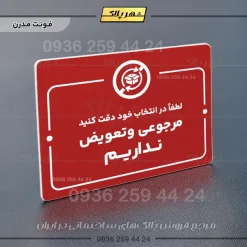 پلاک راهنما مرجوعی و تعویض نداریم - تصویر 22
